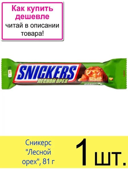 Шоколадный батончик Snickers (Сникерс) Лесной орех, 81 г, 1 шт.