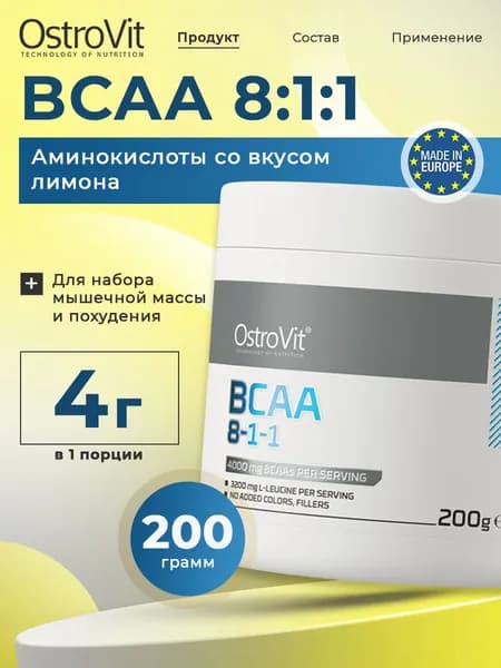 Ostrovit, BCAA 8:1:1, Спортивное питание, Аминокислоты для набора мышечной массы и похудения, порошок 200г со вкусом лимона