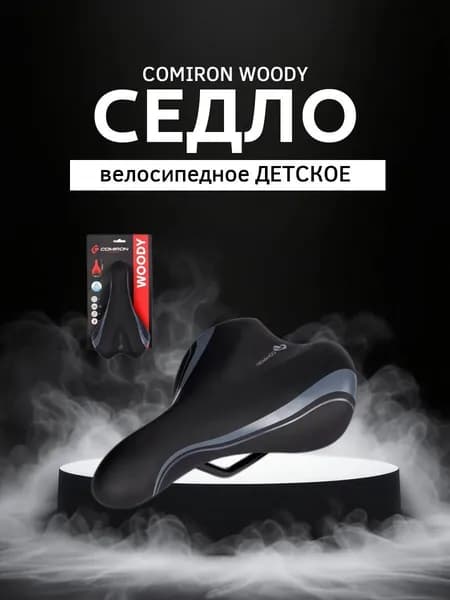 Седло велосипедное детское COMIRON WOODY N966-Gr-pv 235x135, Технологии: ED, Верх: PU принтованный, Цвет: Чёрный Серый