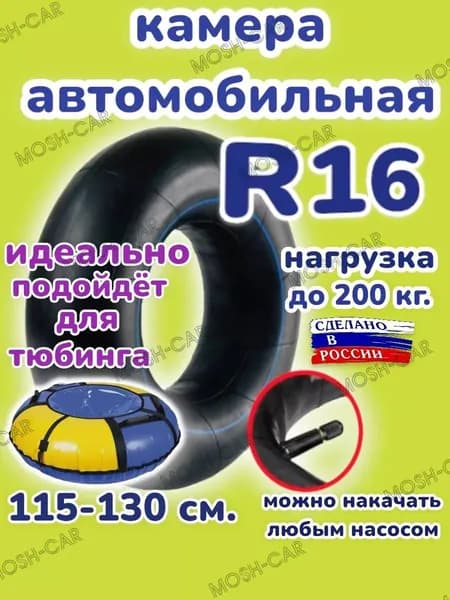автомобильная камера R16 для тюбинга чехол 115-130см.