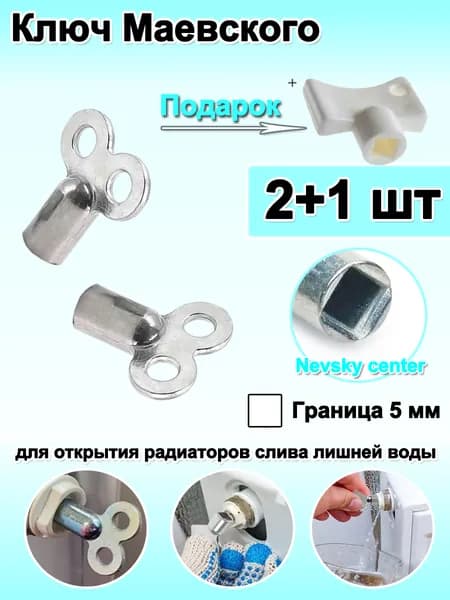 Ключ для крана Маевского, Ключ для ручного воздухоотводчика ,2шт.+1дары