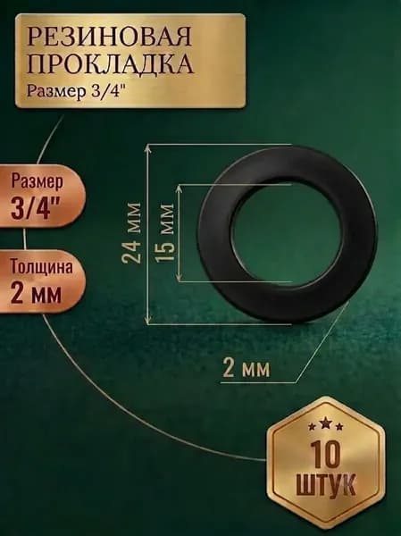 Прокладка резиновая 3/4" (24 мм), толщина 2 мм, 10 шт. Для холодной воды, сжатого воздуха, антифриза