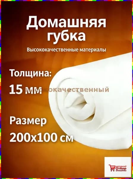 Мебельная губка высокого качества
