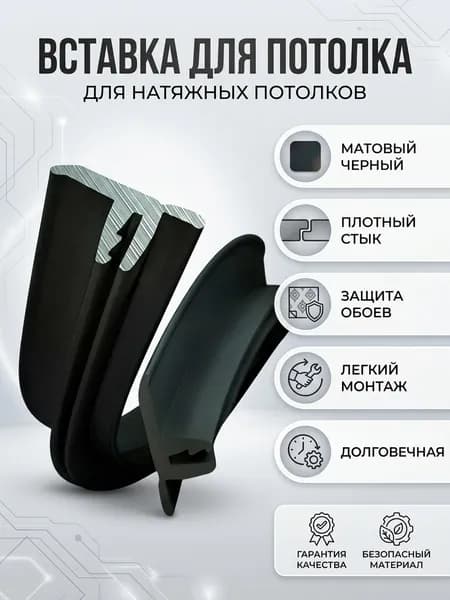 Плинтус для натяжного потолка 2м. черный матовый