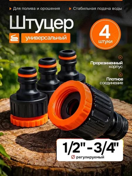 Штуцер для шланга универсальный, с внутренней резьбой 1/2"-3/4", 4 штуки