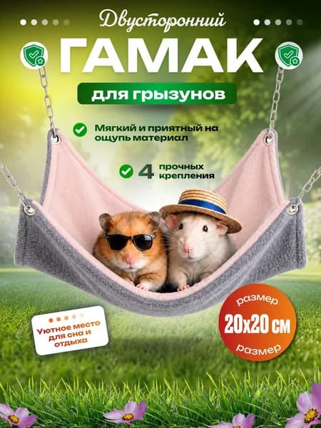 Гамак для крыс и грызунов 20х20