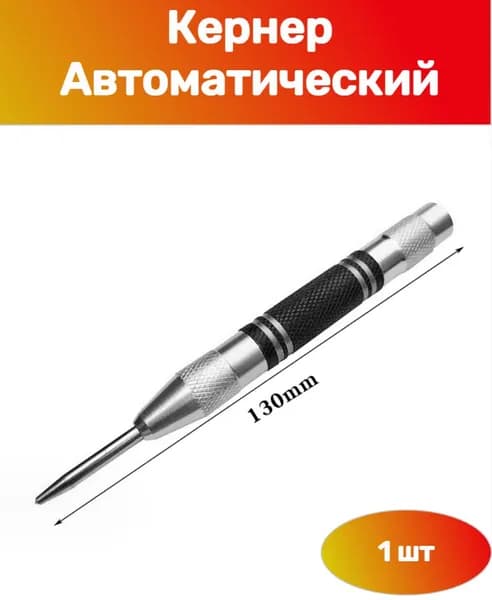 Автоматический кернер по металлу, пластику, дереву