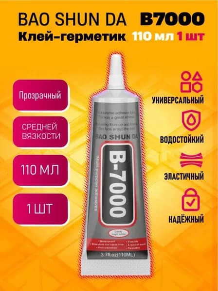 Клей герметик В-7000 (110 мл), B7000 для ремонта телефона, проклейки тачскринов, страз, модулей, прозрачный эпоксидный B 7000