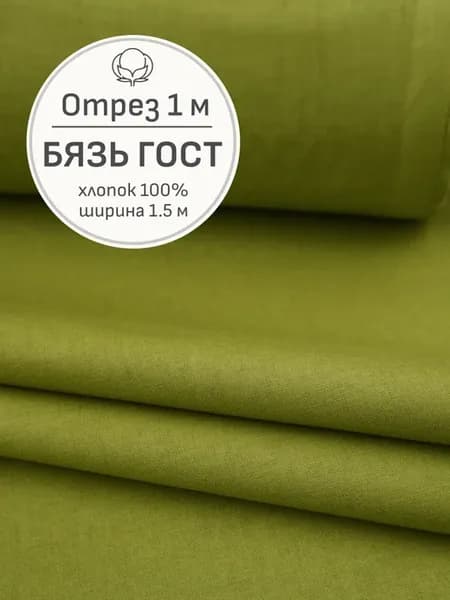 Ткань бязь для шитья и рукоделия, Отрез 100x150 cм