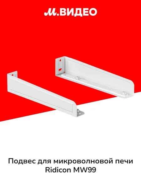 Подвес для микроволновой печи Ridicon MW99 белый