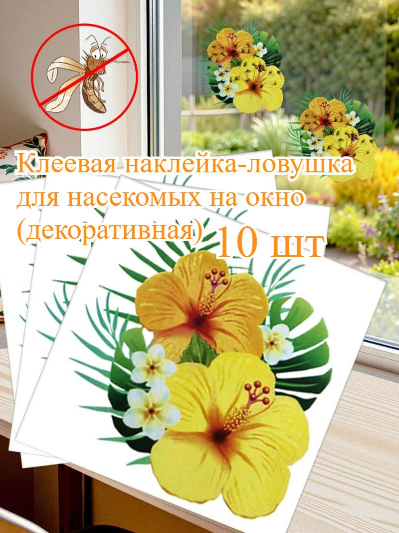 Клеевая наклейка-ловушка для насекомых на окно (декоративная), 10 шт.