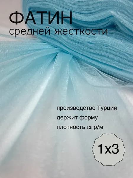 Фатин средней жесткости нежно голубой_67 отрез 1х3м