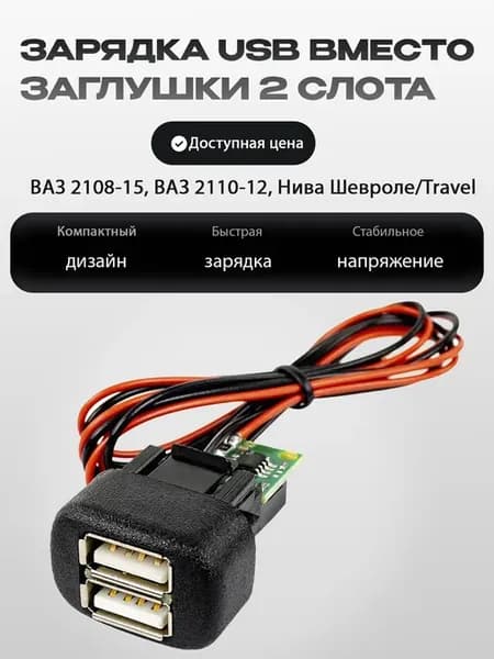 USB зарядное на 2 слота для ВАЗ