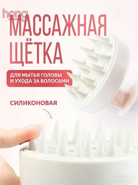 Силиконовая массажная щетка для кожи головы для мытья головы шампунем