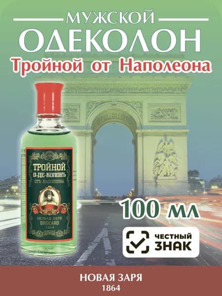 Одеколон Тройной от Наполеона-81023152ef9c 100 мл