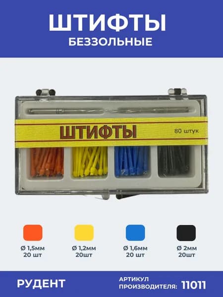 Штифты беззольные стоматологические, 4 вида, оранжевый, желтый, синий, черный, 80 шт.