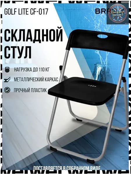Brabix Складной стул, 1 шт.