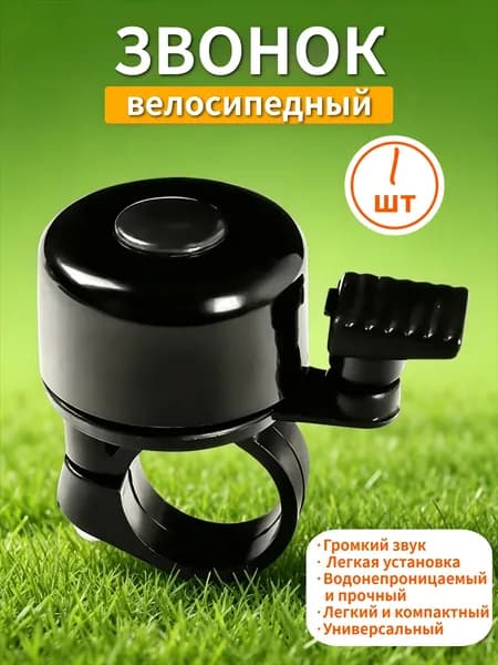 Звонок велосипедный классический, металлический, громкий, для руля, универсальный, водонепроницаемый, черный