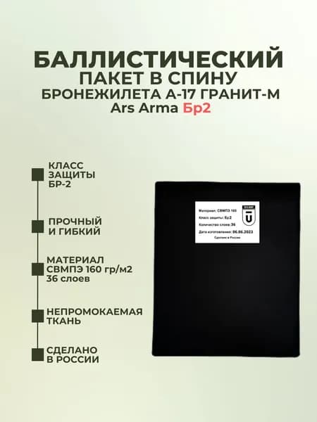 Баллистический пакет в спину бронежилета А-17 Гранит-М Ars Arma, противоосколочный пакет СВМПЭ Бр2.