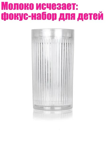 Молоко исчезает: фокус-набор для детей
