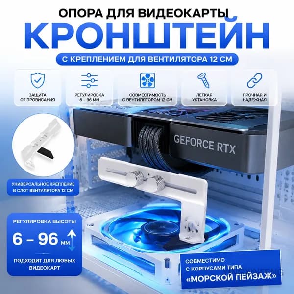 Поддержка для видеокарты ПК с креплением для вентилятора 12 см, совместимая с корпусом типа "морской пейзаж"