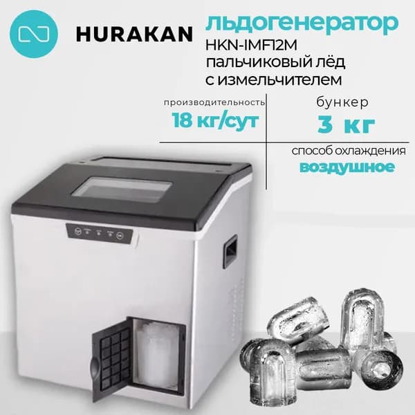 Льдогенератор Hurakan HKN-IMS18 с измельчителем, пальчики