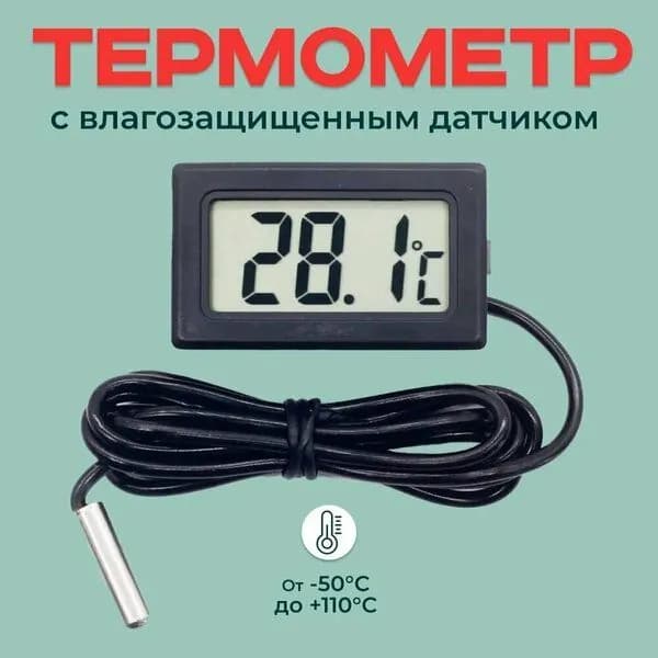 Термометр уличный комнатный электронный с выносным датчиком температуры, градусник для инкубатора, бани, теплицы