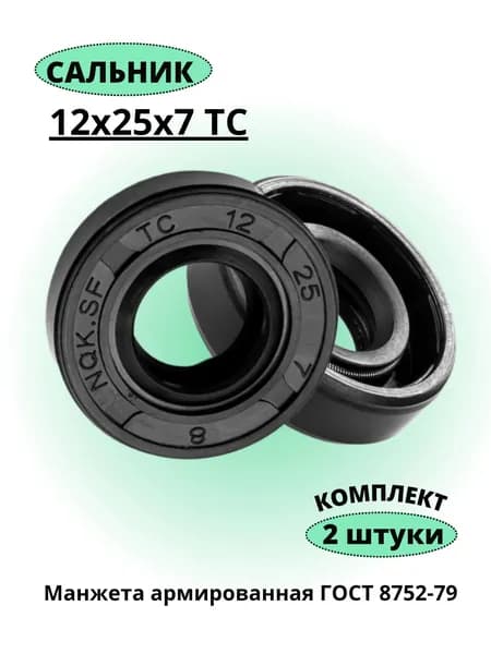 Сальник 12х25х7 ТС NQK, 2 штуки.