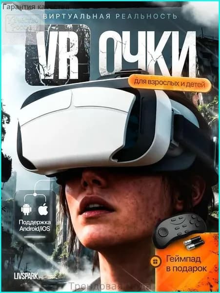 VR Очки виртуальной реальности