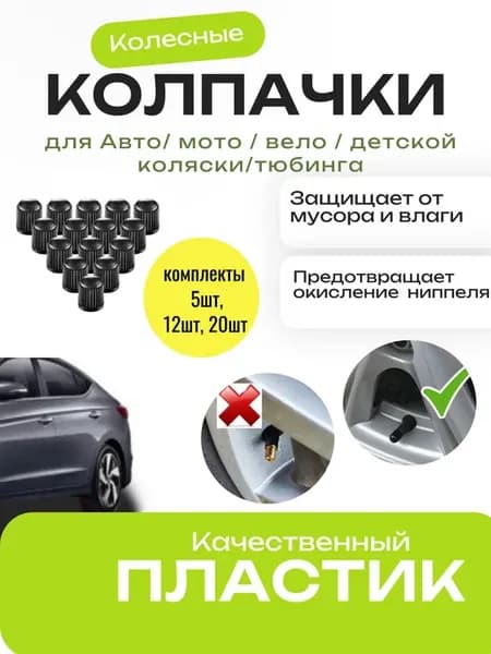 Колпачки на (ниппель) колеса черные 12шт