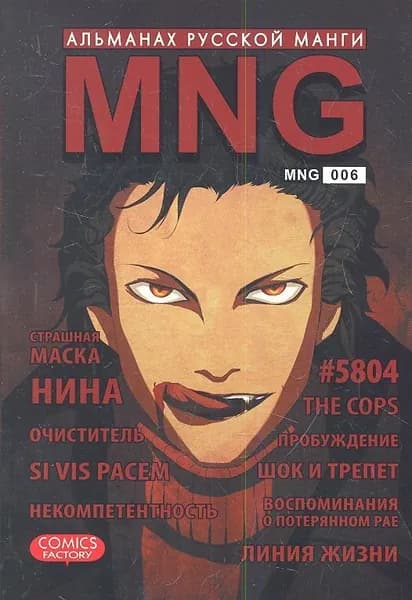Манга Фабрика Комиксов MNG. Выпуск 6. 2013 год, Кобышева А.