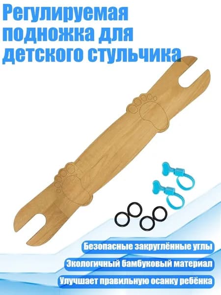Регулируемая подножка для детского стульчика