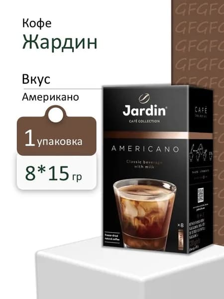 Кофе растворимый Жардин Американо 3 в 1 (15 грамм * 8 штучек ) 1 коробки