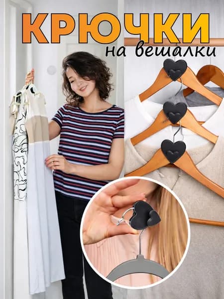 Крючки для вешалки, каскадный органайзер для шкафа, в форме сердечек, набор 12 шт.