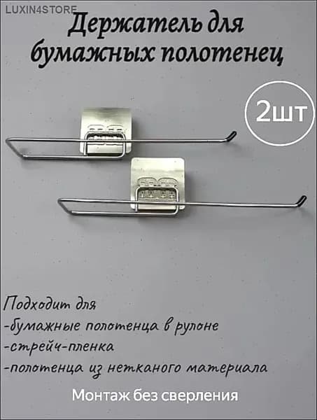 Держатель для полотенец 2 шт