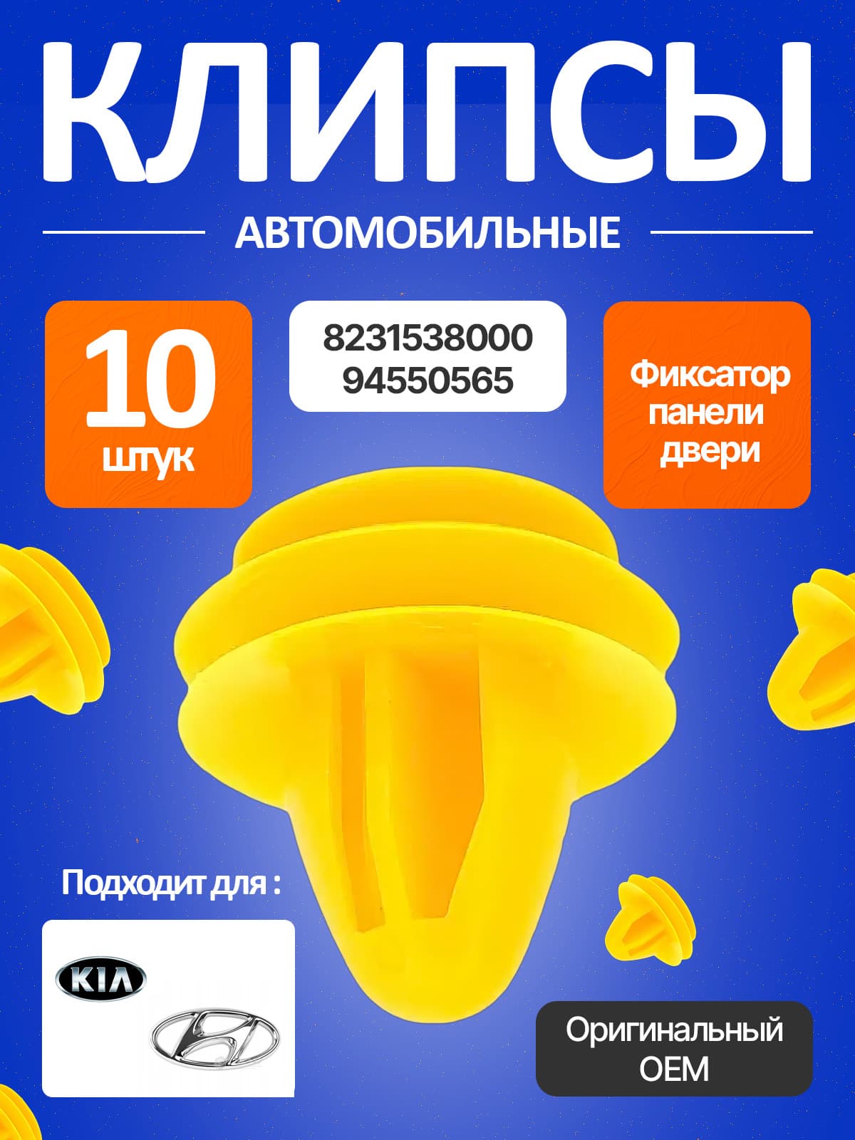 Клипсы обшивки дверей Hyundai Kia 82315-38000, пистоны дверных карт, 10 шт.