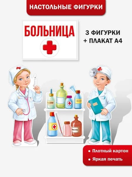 Плакат профессии для детей Больница 4 шт