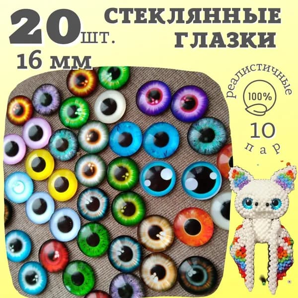 Кабошоны стеклянные глаза / фурнитура для игрушек, шитья, рукоделия творчества / 16 мм, 20 штук