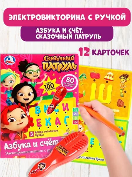 Настольная игра для детей Викторина Сказочный патруль азбука и счет Умка.