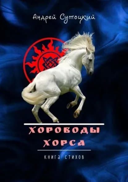 Хороводы Хорса. Книга стихов | Сутоцкий Андрей Михайлович | Электронная книга