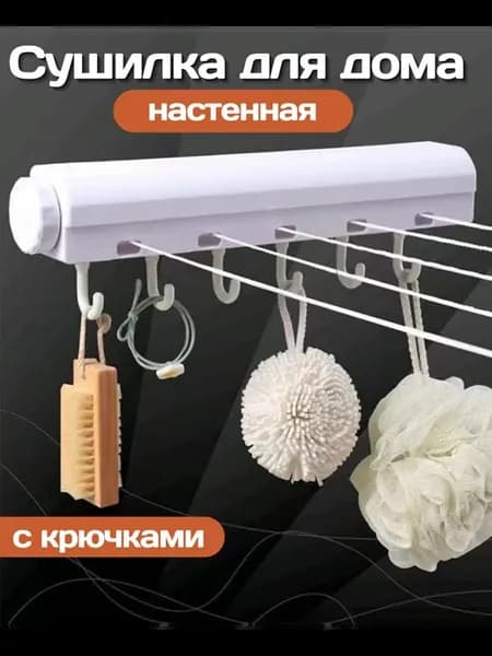 Настенная сушилка для белья