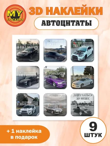 3Д стикеры Автоцитаты, объемные наклейки 98