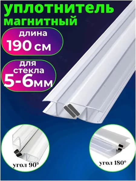 Магнитный уплотнитель для душевой кабины под стекло 5-6 мм., длина 190 см.