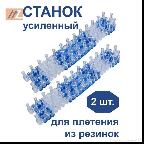 2 усиленных станка для плетения из резинок