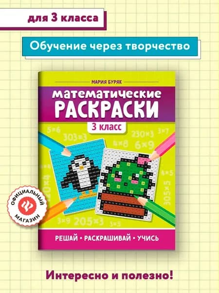 Математические раскраски: 3 класс | Буряк Мария Викторовна