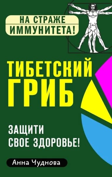 Тибетский гриб. Защити свое здоровье! | Чуднова Анна | Электронная книга