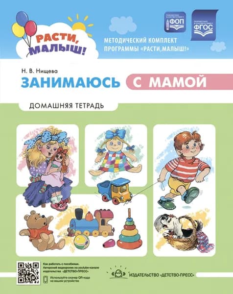 Расти, малыш! Занимаюсь с мамой: Домашняя тетрадь.1-3 года | Нищева Наталья Валентиновна