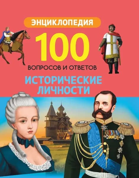 Исторические личности | Электронная книга
