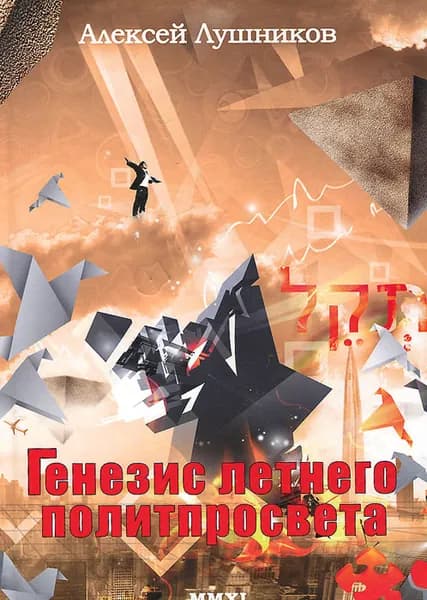 Генезис летнего политпросвета. Книга 2 | Книга б/у