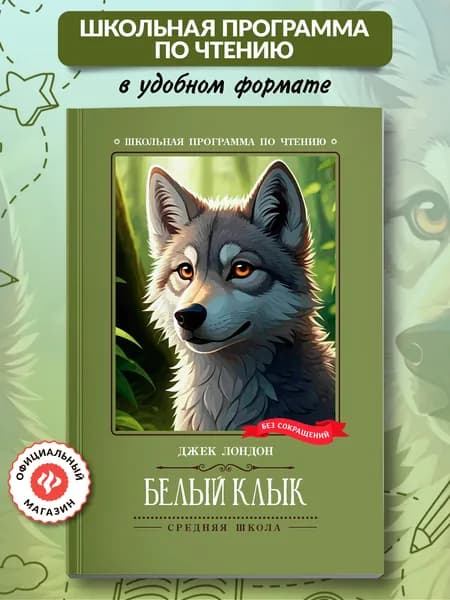 Белый Клык. Школьная программа по чтению | Лондон Джек